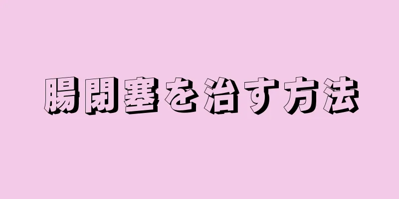 腸閉塞を治す方法
