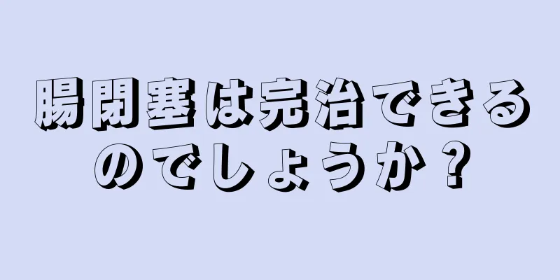 腸閉塞は完治できるのでしょうか？
