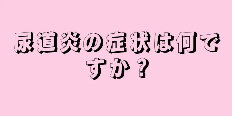 尿道炎の症状は何ですか？