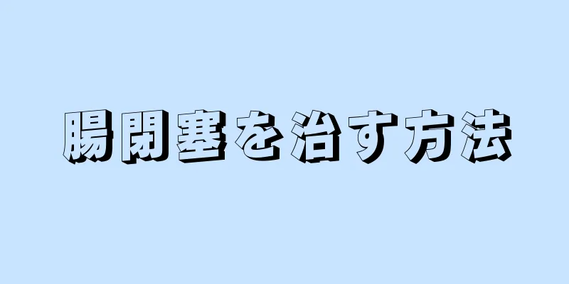 腸閉塞を治す方法