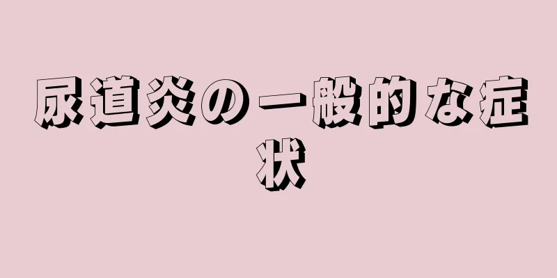 尿道炎の一般的な症状