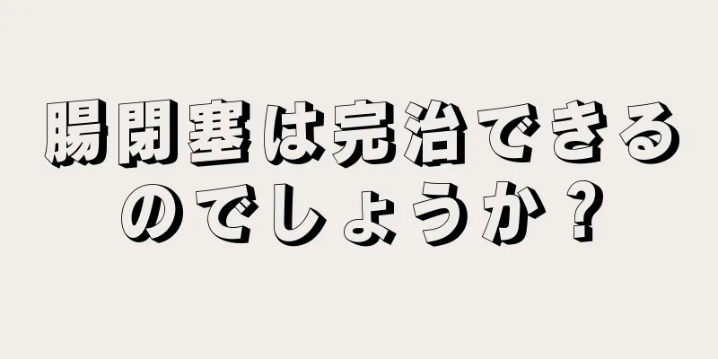 腸閉塞は完治できるのでしょうか？