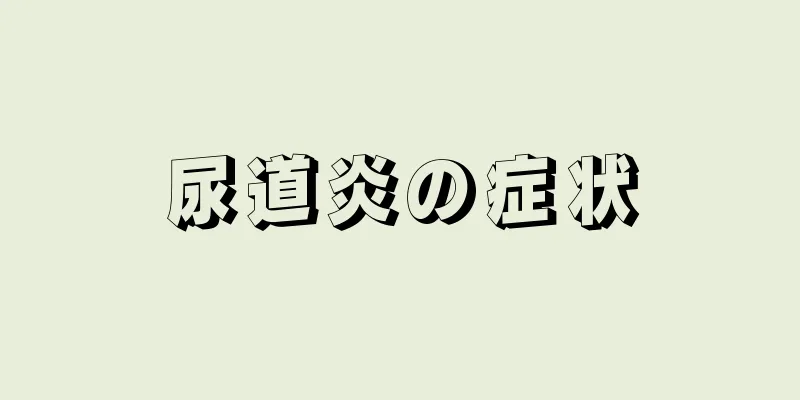 尿道炎の症状