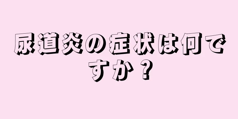 尿道炎の症状は何ですか？