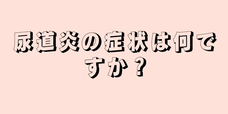 尿道炎の症状は何ですか？