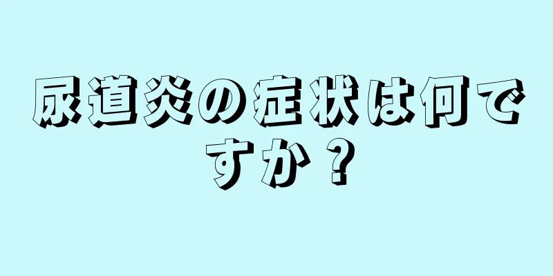 尿道炎の症状は何ですか？