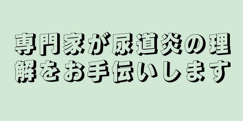 専門家が尿道炎の理解をお手伝いします