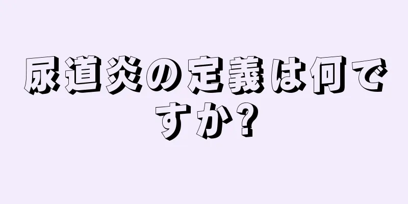 尿道炎の定義は何ですか?