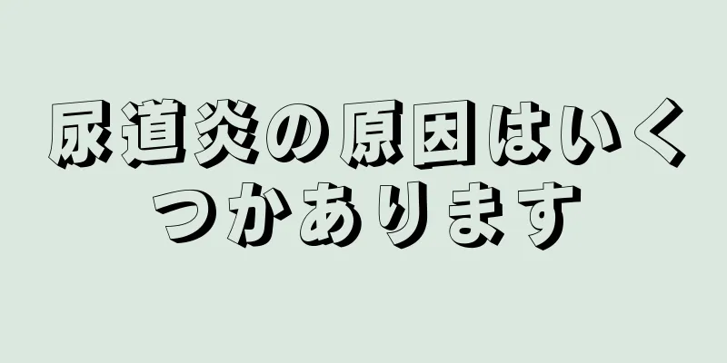 尿道炎の原因はいくつかあります