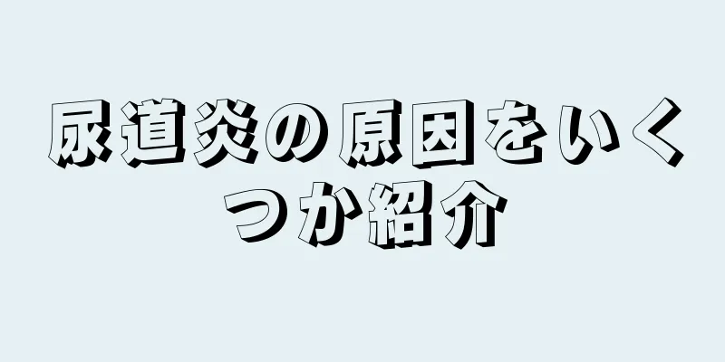 尿道炎の原因をいくつか紹介