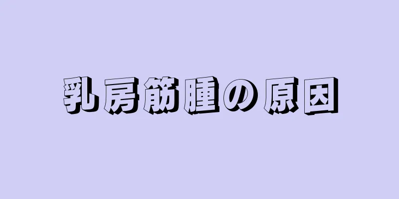 乳房筋腫の原因