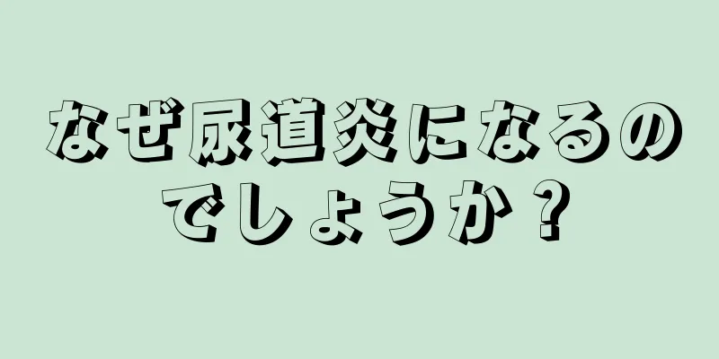 なぜ尿道炎になるのでしょうか？