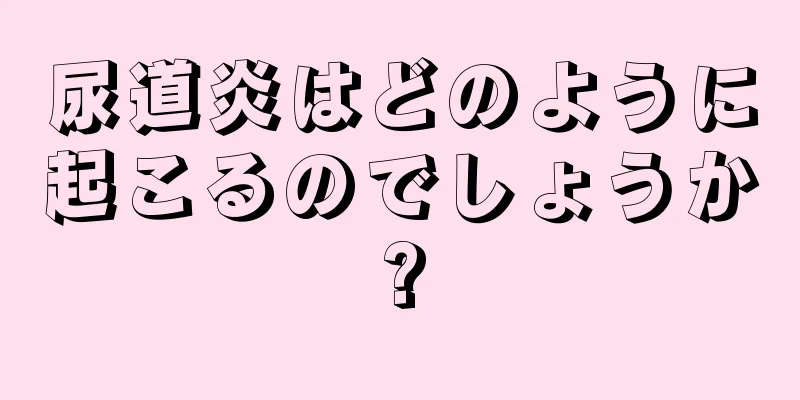 尿道炎はどのように起こるのでしょうか?
