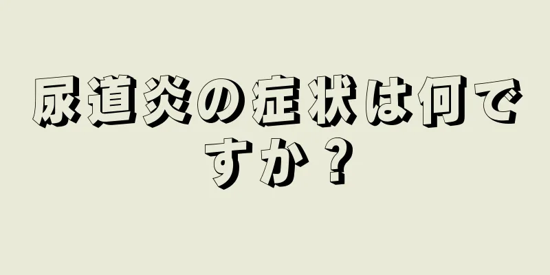 尿道炎の症状は何ですか？