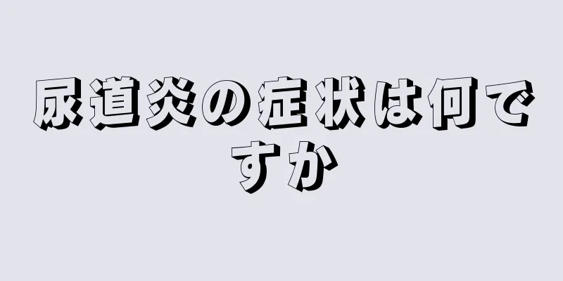 尿道炎の症状は何ですか