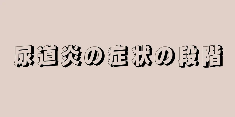 尿道炎の症状の段階