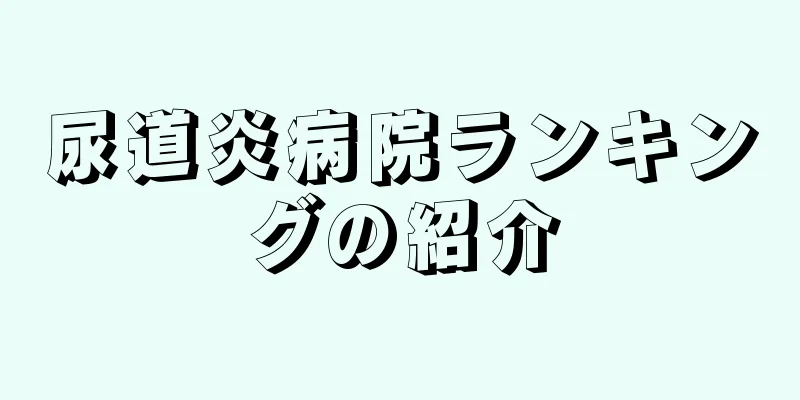 尿道炎病院ランキングの紹介