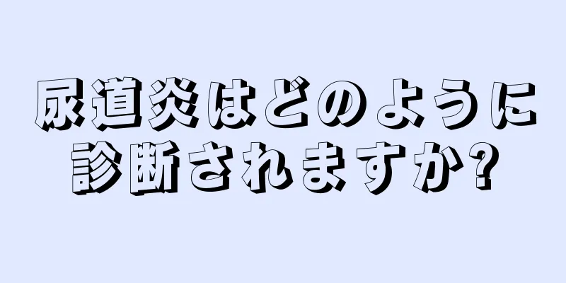 尿道炎はどのように診断されますか?