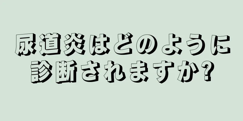 尿道炎はどのように診断されますか?