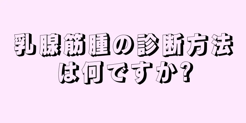 乳腺筋腫の診断方法は何ですか?