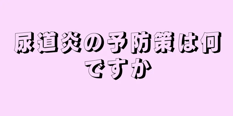 尿道炎の予防策は何ですか