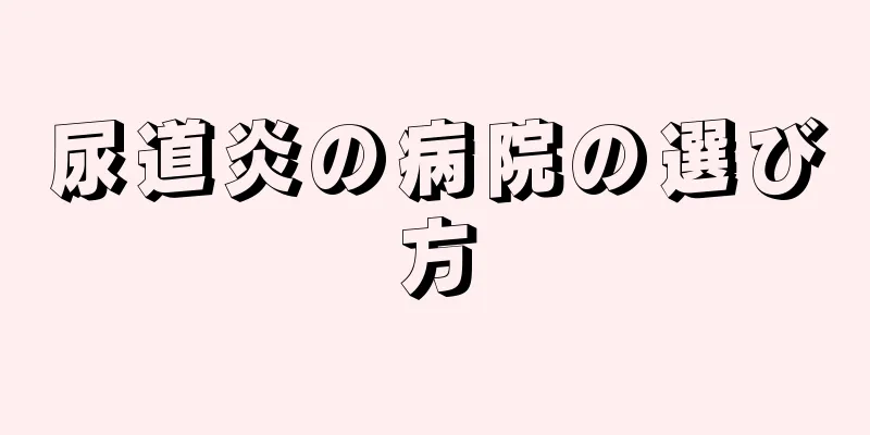 尿道炎の病院の選び方