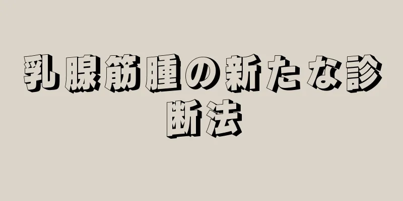 乳腺筋腫の新たな診断法
