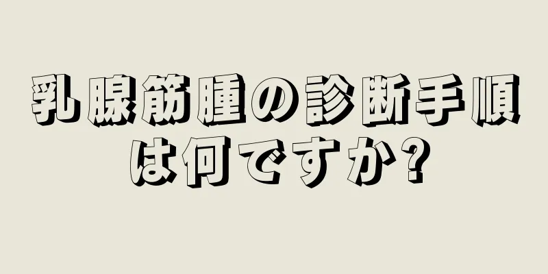 乳腺筋腫の診断手順は何ですか?