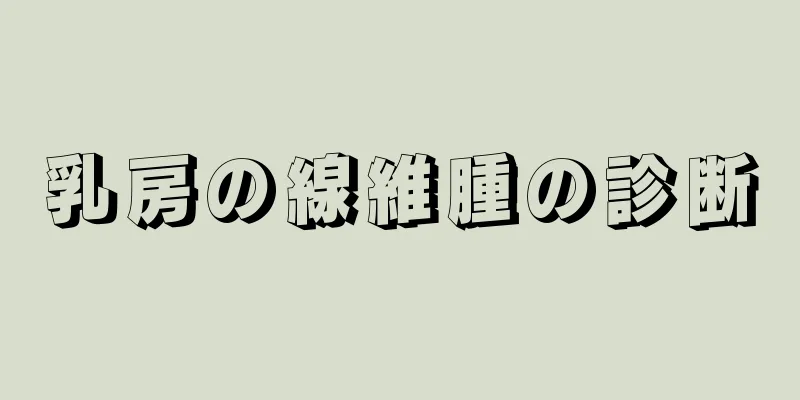 乳房の線維腫の診断