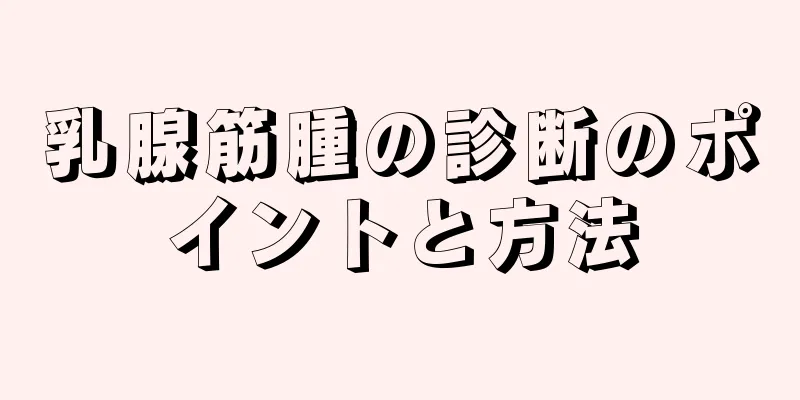 乳腺筋腫の診断のポイントと方法