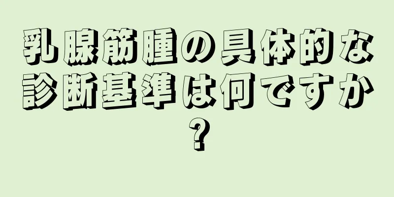 乳腺筋腫の具体的な診断基準は何ですか?