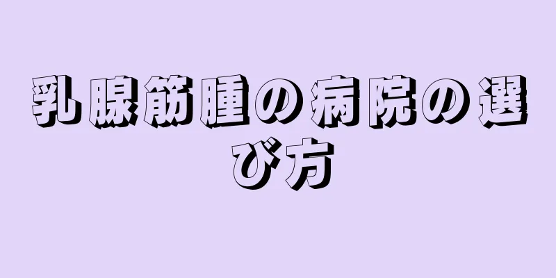 乳腺筋腫の病院の選び方