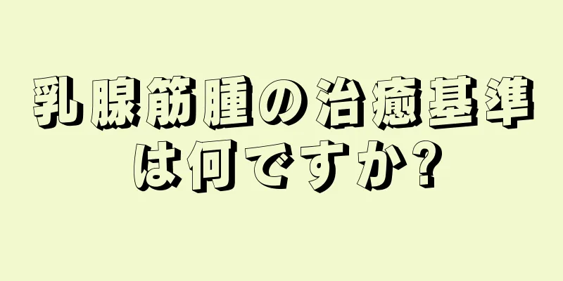 乳腺筋腫の治癒基準は何ですか?