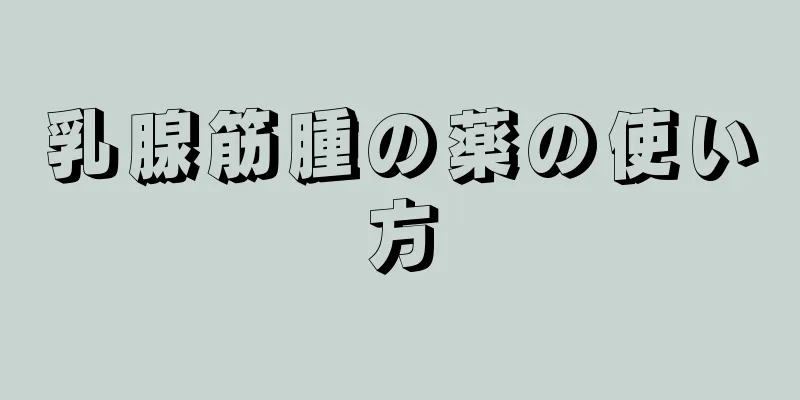 乳腺筋腫の薬の使い方