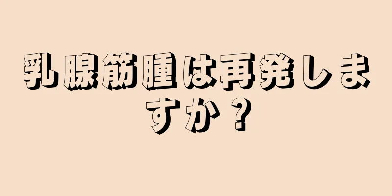 乳腺筋腫は再発しますか？