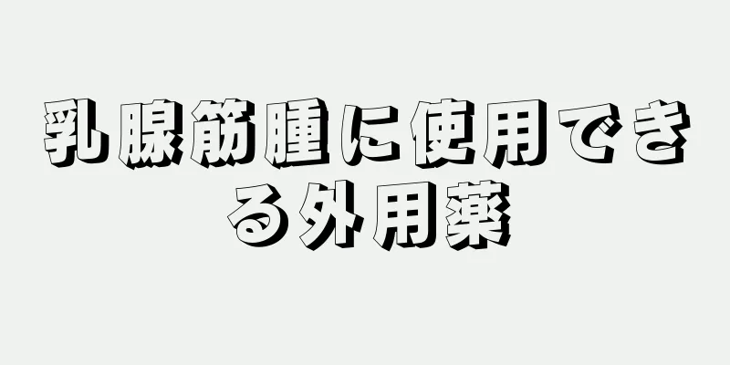 乳腺筋腫に使用できる外用薬