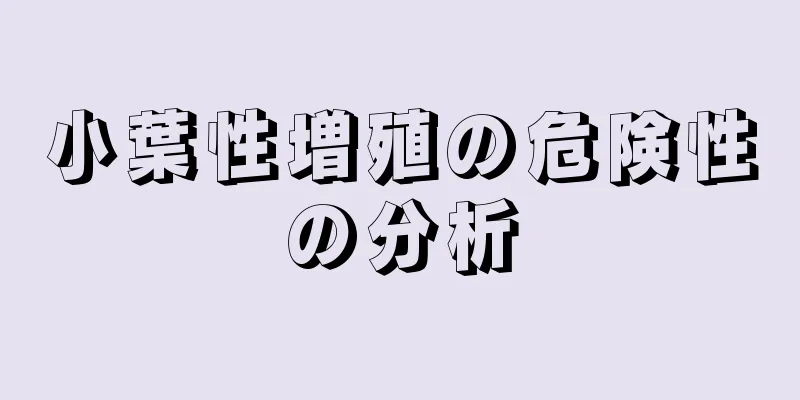 小葉性増殖の危険性の分析