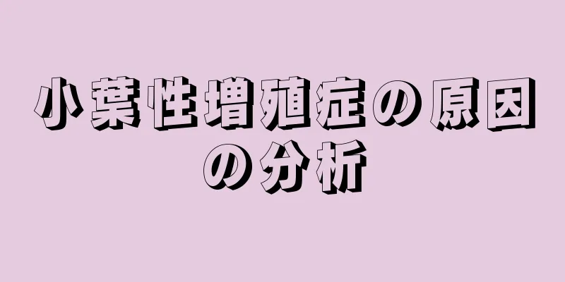 小葉性増殖症の原因の分析