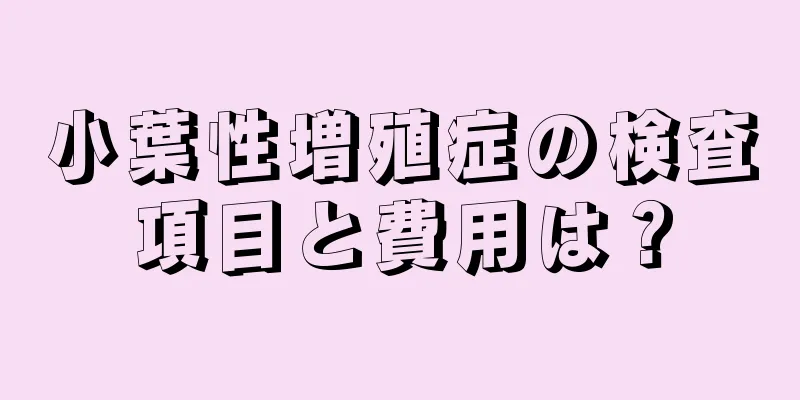 小葉性増殖症の検査項目と費用は？