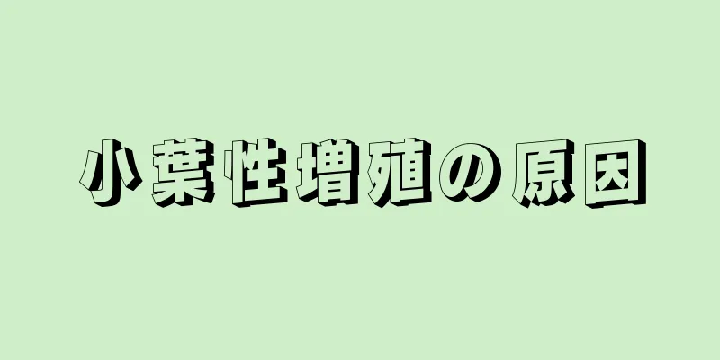 小葉性増殖の原因