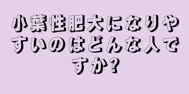 小葉性肥大になりやすいのはどんな人ですか?