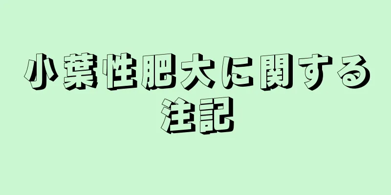 小葉性肥大に関する注記