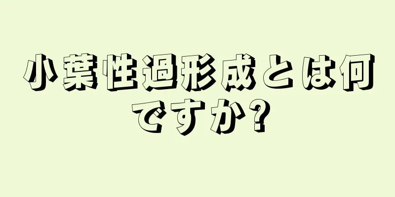 小葉性過形成とは何ですか?