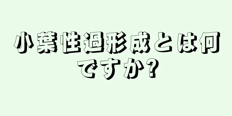 小葉性過形成とは何ですか?