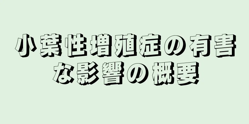 小葉性増殖症の有害な影響の概要