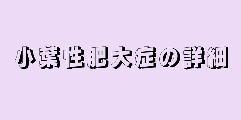 小葉性肥大症の詳細