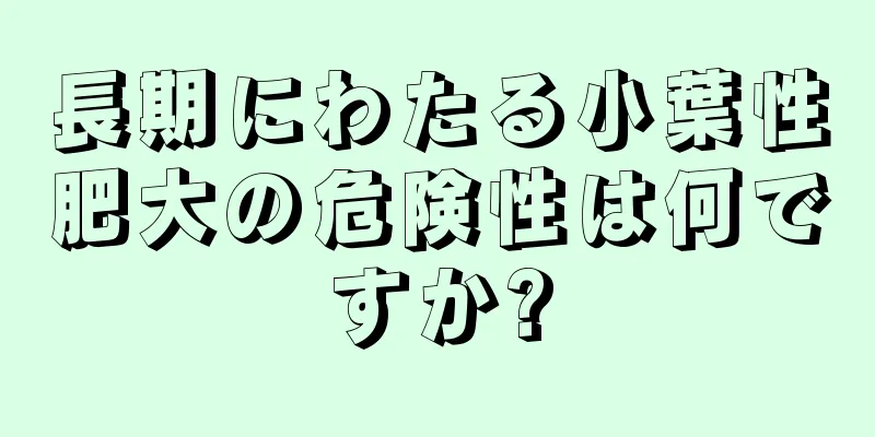 長期にわたる小葉性肥大の危険性は何ですか?