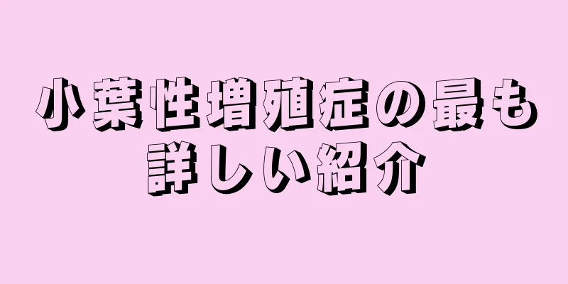 小葉性増殖症の最も詳しい紹介