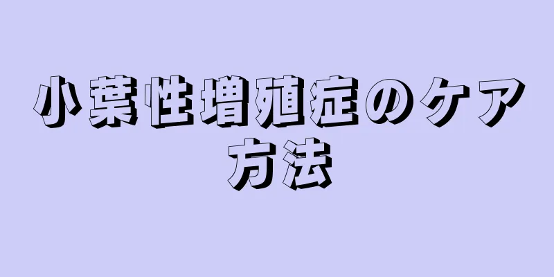 小葉性増殖症のケア方法