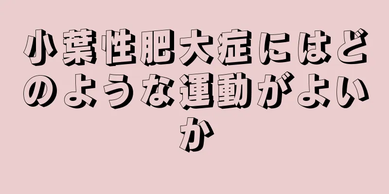 小葉性肥大症にはどのような運動がよいか